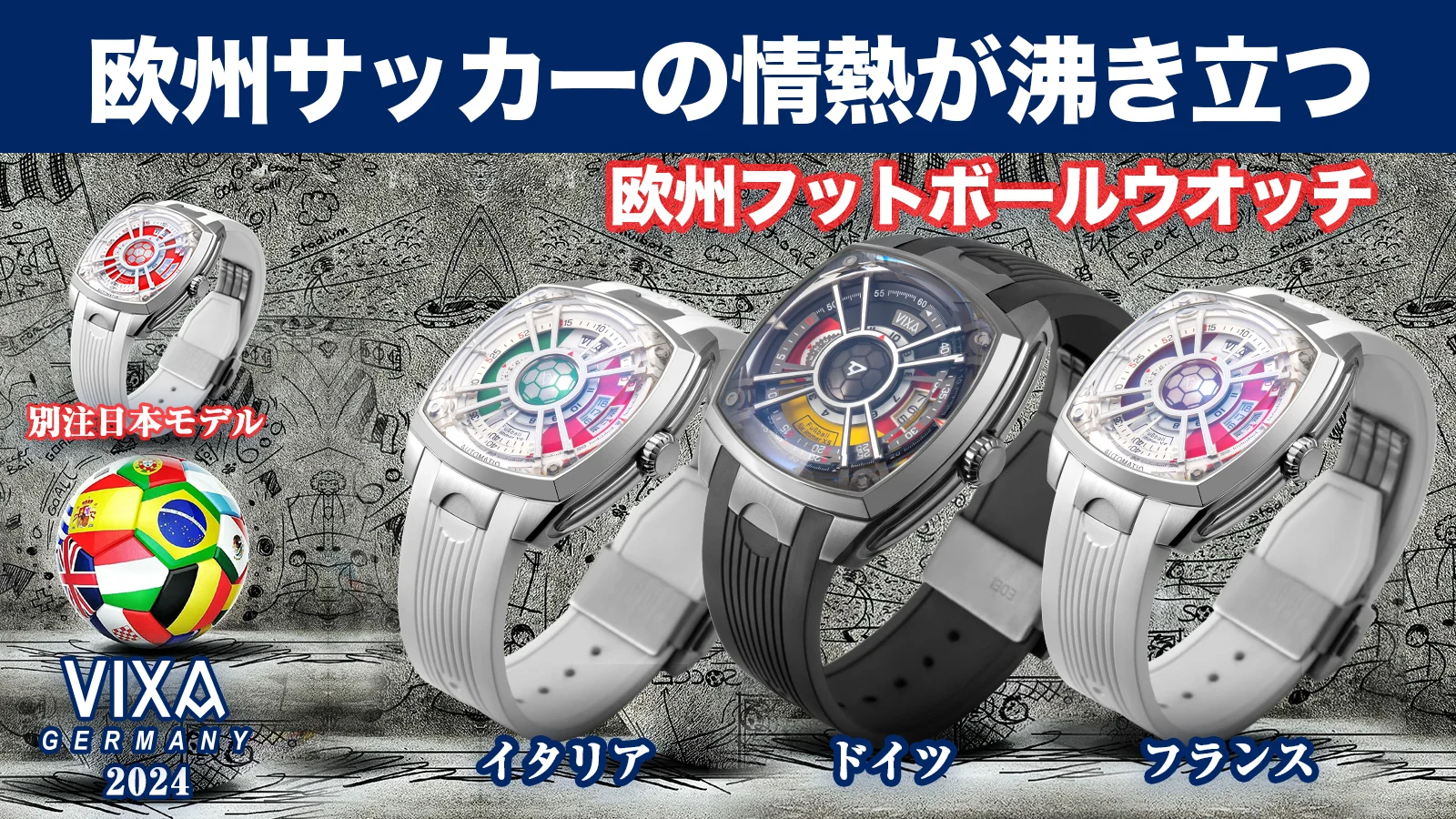 欧州サッカーの情熱を濃縮！VIXA-WATCH 欧州フットボールシリーズ