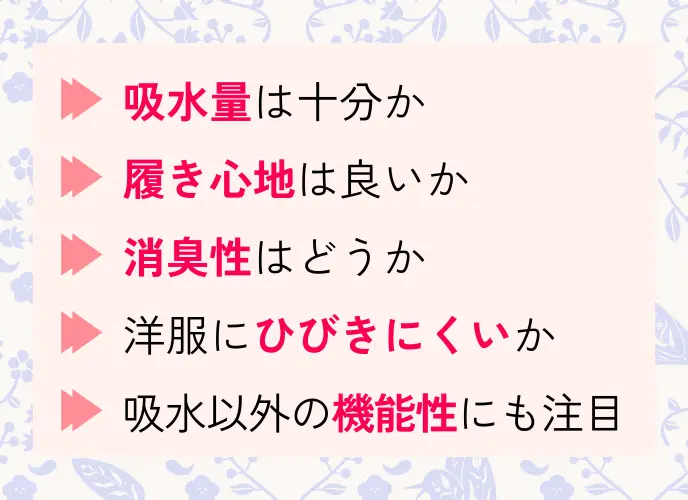 吸水ショーツを選ぶ際のポイントは、以下の5点。