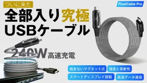 PixelCable Pro｜240W高速充電 マグネット式スマートケーブル