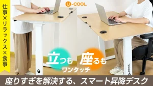 座りすぎを解消！姿勢を変えて健康的な作業環境を【U-COOLスマート昇降